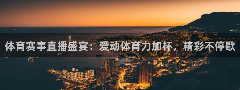 五星体育视频：体育赛事直播盛宴：爱动体育力加杯，精彩不停歇