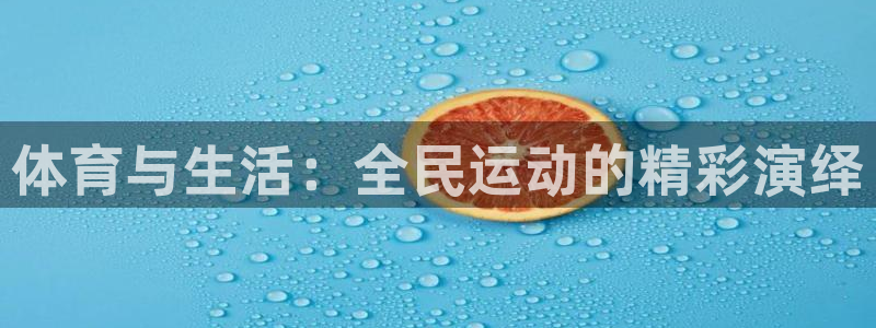 上海五星体育直播上海三打一：体育与生活：全民运动的精彩演绎