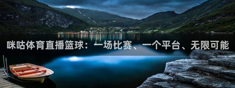 五星体育公众号：咪咕体育直播篮球：一场比赛、一个平台、无限可能
